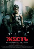  Жесть смотреть онлайн (2006) 