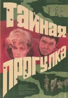  Тайная прогулка смотреть онлайн (1985) 