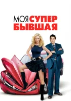  Моя супер-бывшая смотреть онлайн (2006) 