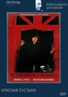  Красная пустыня смотреть онлайн (1964) 