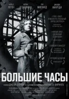  Большие часы смотреть онлайн (1948) 