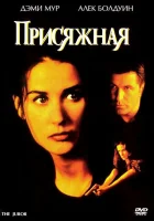  Присяжная смотреть онлайн (1996) 