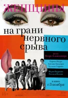  Женщины на грани нервного срыва смотреть онлайн (1988) 
