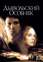  Дьявольский особняк смотреть онлайн (2003) 