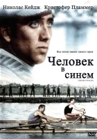  Человек в синем смотреть онлайн (1986) 
