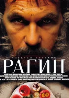  Рагин смотреть онлайн (2004) 