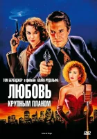  Любовь крупным планом смотреть онлайн (1990) 