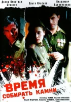  Время собирать камни смотреть онлайн (2005) 