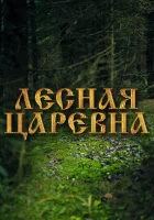  Лесная царевна смотреть онлайн (2005) 