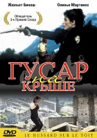  Гусар на крыше смотреть онлайн (1995) 