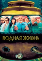  Водная жизнь смотреть онлайн (2004) 