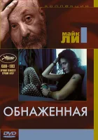  Обнаженная смотреть онлайн (1993) 