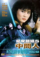  При исполнении 5: Посредник смотреть онлайн (1990) 