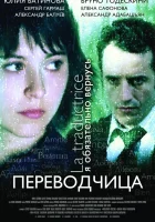  Игра слов: Переводчица олигарха смотреть онлайн (2005) 
