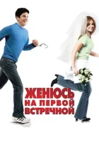  Женюсь на первой встречной смотреть онлайн (2006) 