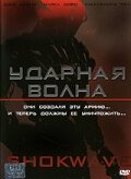  Ударная волна Нападение роботов смотреть онлайн (2006) 
