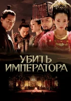  Убить императора смотреть онлайн (2006) 