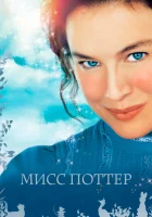  Мисс Поттер смотреть онлайн (2006) 