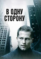  В одну сторону смотреть онлайн (2006) 