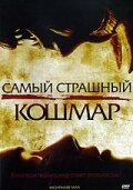  Самый страшный кошмар смотреть онлайн (2006) 