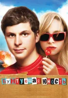  Бунтующая юность (Протест молодости смотреть онлайн (2009) 