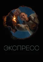  Экспресс смотреть онлайн (2022) 