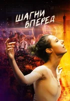  Шагни вперед смотреть онлайн (2022) 