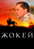  Жокей смотреть онлайн (2021) 