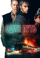 Один путь смотреть онлайн (2022) 