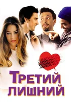 Третий лишний смотреть онлайн (2001) 