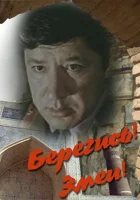  Берегись! Змеи! смотреть онлайн фильм 1 сезон 