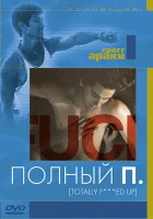  Полный П смотреть онлайн (1993) 