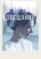  Обещания смотреть онлайн (2021) 