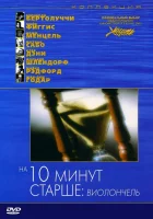  На десять минут старше: Виолончель смотреть онлайн (2002) 