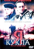  Я — кукла смотреть онлайн (2001) 