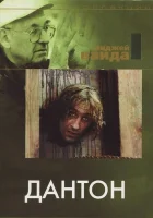  Дантон смотреть онлайн (1982) 