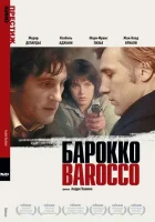  Барокко смотреть онлайн (1976) 