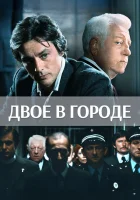  Двое в городе смотреть онлайн (1973) 
