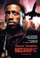  Пассажир 57 смотреть онлайн (1992) 