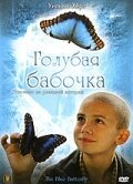  Голубая бабочка смотреть онлайн (2004) 
