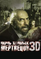  Ночь живых мертвецов 3D смотреть онлайн (2006) 