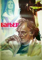  Бариерата смотреть онлайн (1979) 