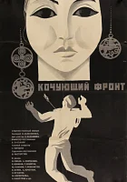  Кочующий фронт смотреть онлайн (1971) 