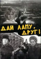  Дай лапу, Друг! смотреть онлайн (1967) 