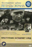  Преступник оставляет след смотреть онлайн (1967) 