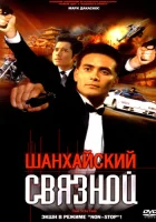  Шанхайский связной смотреть онлайн (2000) 
