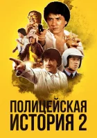  Полицейская история 2 смотреть онлайн (1988) 