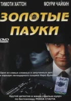  Золотые пауки смотреть онлайн (2000) 