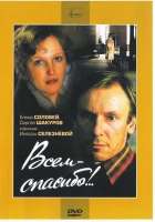  Всем — спасибо!.. смотреть онлайн (1981) 