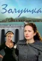  Золушка смотреть онлайн (2000) 